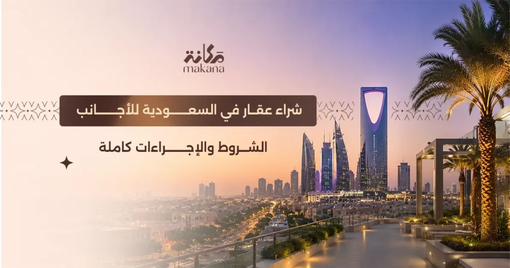 شراء عقار في السعودية للأجانب