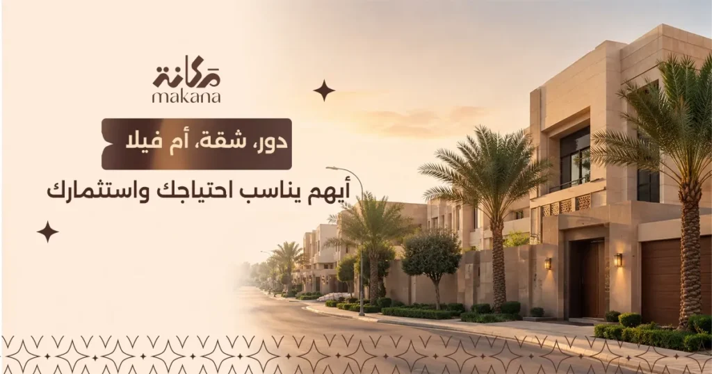 الفرق بين شراء دور شقة وفيلا
