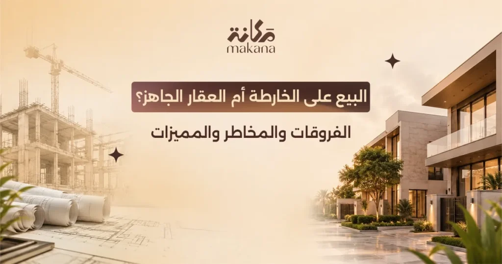 البيع على الخارطة أم العقار الجاهز